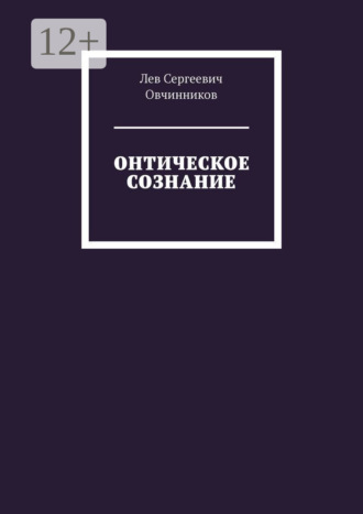 Лев Овчинников. Онтическое сознание