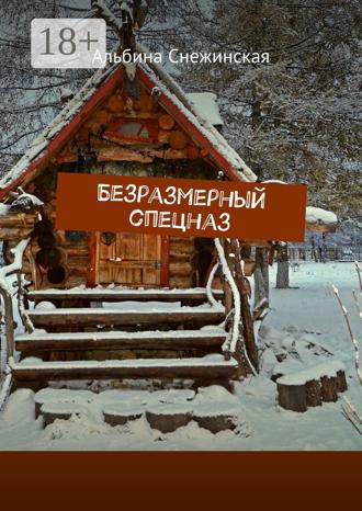 Альбина Снежинская. Безразмерный спецназ