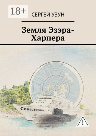 Сергей Узун. Земля Эзэра-Харпера