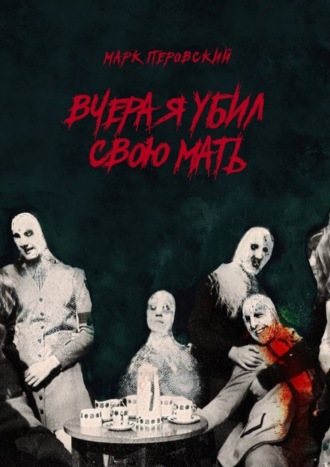 . Вчера я убил свою мать