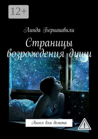 Линда Бериашвили. Страницы возрождения души