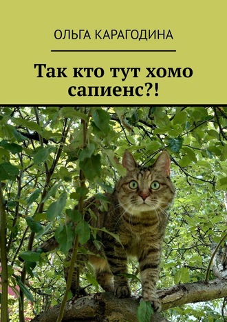 Ольга Карагодина. Так кто тут хомо сапиенс?!