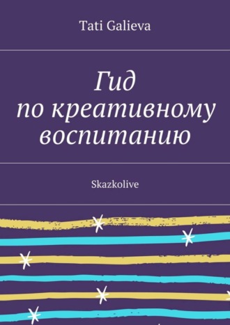 . Гид по креативному воспитанию. Skazkolive