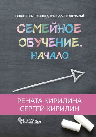Сергей Кирилин. Семейное обучение. Начало