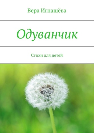 . Одуванчик. Стихи для детей