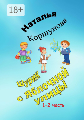 Наталья Коршунова. Шурик с Яблочной улицы. 1–2 часть