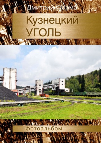 . Кузнецкий уголь. Фотоальбом