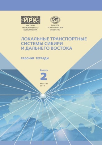 . Рабочие тетради. Выпуск 2. Локальные транспортные системы Сибири и Дальнего Востока
