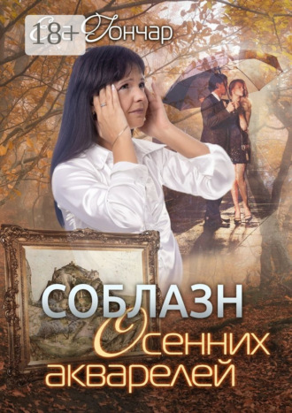 Ева Гончар. Соблазн осенних акварелей. Психологический детектив