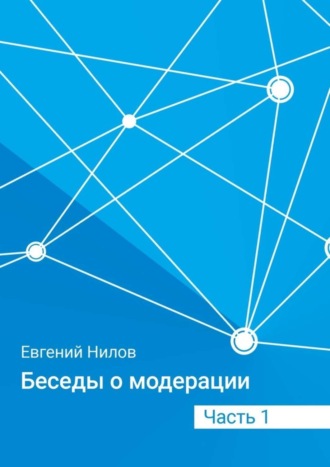 . Беседы о модерации. Часть 1