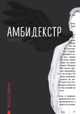 . Амбидекстр. Повесть
