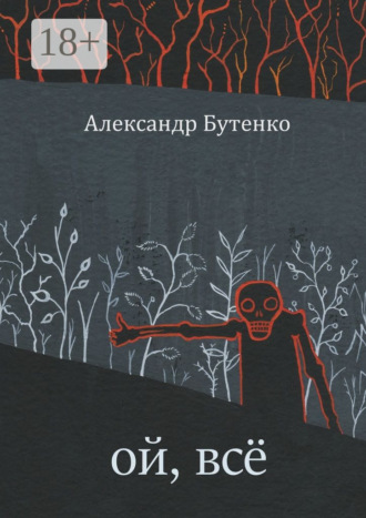 Александр Бутенко. Ой, всё