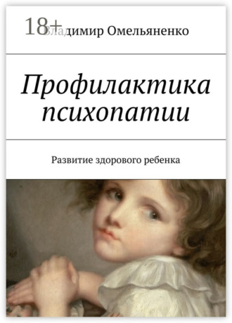 Владимир Ильич Омельяненко. Профилактика психопатии. Развитие здорового ребенка