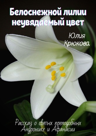 . Белоснежной лилии неувядаемый цвет