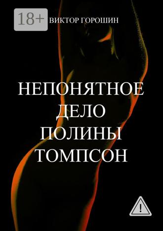 . Непонятное дело Полины Томпсон