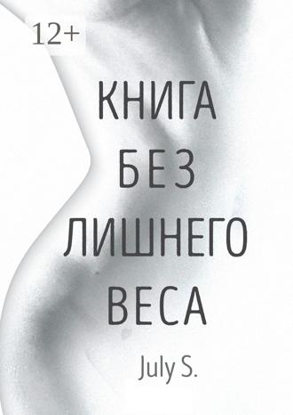 . Книга без лишнего веса