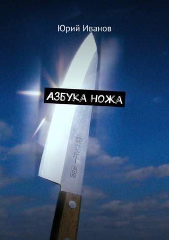 . Азбука ножа
