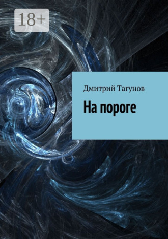 Дмитрий Тагунов. На пороге