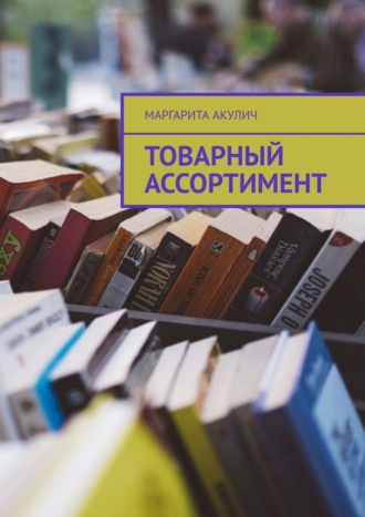 . Товарный ассортимент