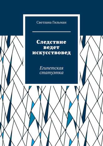 . Следствие ведет искусствовед. Египетская статуэтка