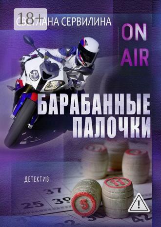 . Барабанные палочки