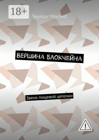 Seymur Mamed. Вершина Блокчейна. Звено пищевой цепочки