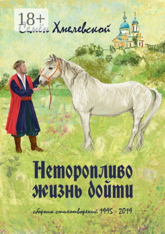 . Неторопливо жизнь дойти. Сборник стихотворений (1995—2019)