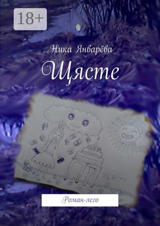 . Щясте. Роман-лего