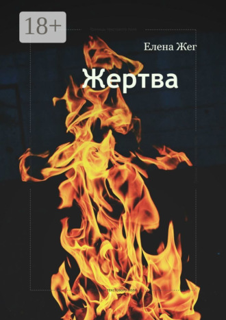 . Жертва. Между долгом и человечностью