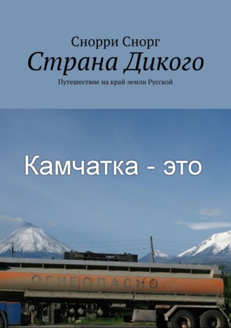 . Страна Дикого. Путешествие на край земли Русской