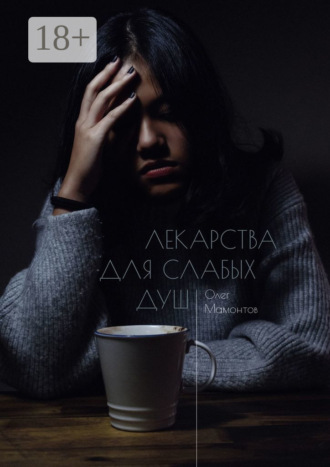 Олег Николаевич Мамонтов. Лекарства для слабых душ. Когда нет веры и любви, остаётся ненависть