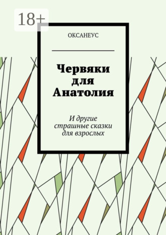 . Червяки для Анатолия. И другие страшные сказки для взрослых