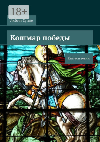 Любовь Сушко. Кошмар победы. Князья и воины