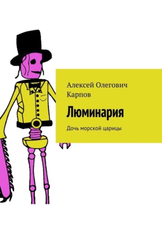 . Люминария. Дочь морской царицы