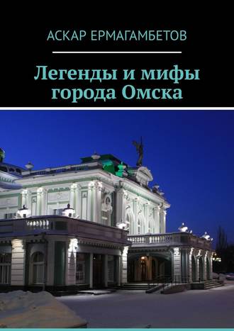. Легенды и мифы города Омска