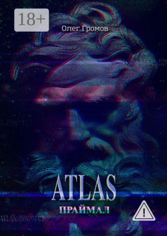 Олег Громов. Atlas. Праймал. «Мифы всегда преувеличивают, но никогда не лгут»