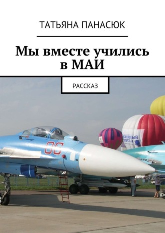 . Мы вместе учились в МАИ. Рассказ