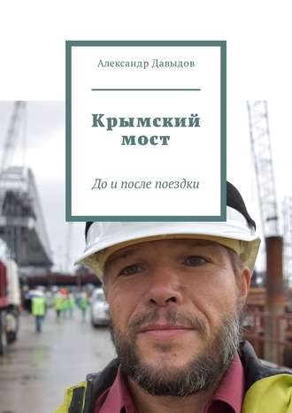 . Крымский мост. До и после поездки