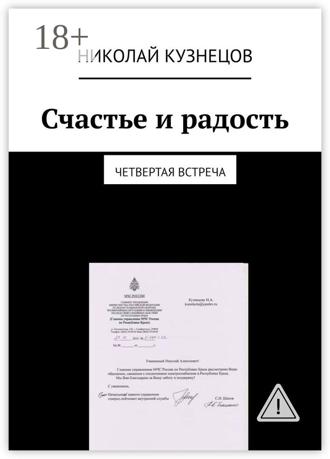 . Счастье и радость. Четвертая встреча