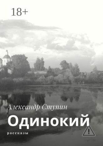 . Одинокий. Рассказы