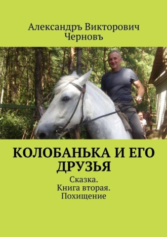 . Колобанька и его друзья. Сказка. Книга вторая. Похищение