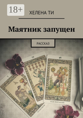 . Маятник запущен. Рассказ