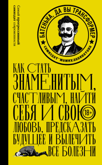 Коллектив авторов. Батенька, да вы трансформер (сборник)