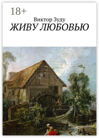 . Живу любовью. Не любовь делает мир красивым, а человек, который истинно любит!