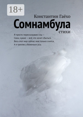 . Сомнамбула. Стихи
