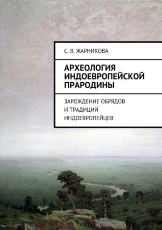 . Археология индоевропейской прародины. Зарождение обрядов и традиций индоевропейцев
