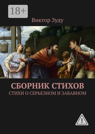 . Сборник стихов. Стихи о серьезном и забавном