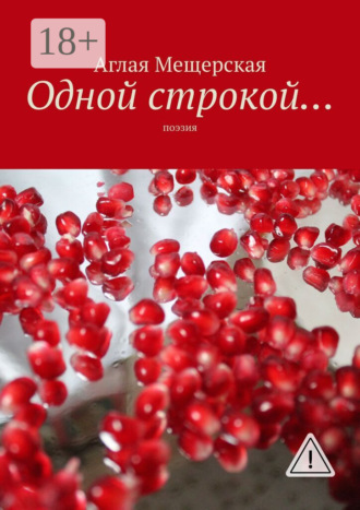 Аглая Мещерская. Одной строкой… Поэзия