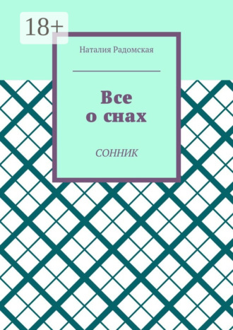 Наталия Радомская. Все о снах. Сонник