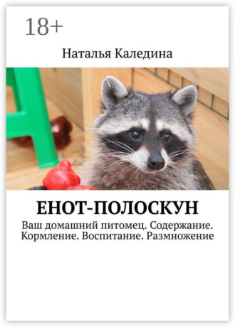 . Енот-полоскун. Ваш домашний питомец. Содержание. Кормление. Воспитание. Размножение